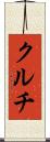 クルチ Scroll