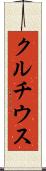 クルチウス Scroll