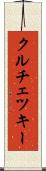 クルチェツキー Scroll