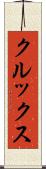 クルックス Scroll