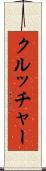 クルッチャー Scroll