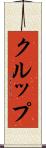 クルップ Scroll