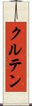 クルテン Scroll