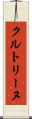クルトリーヌ Scroll