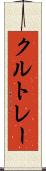 クルトレー Scroll