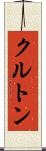 クルトン Scroll
