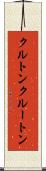 クルトン Scroll