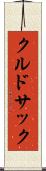 クルドサック Scroll