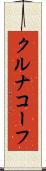 クルナコーフ Scroll