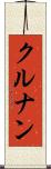 クルナン Scroll