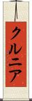 クルニア Scroll