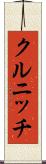 クルニッチ Scroll