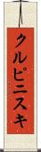 クルピニスキ Scroll