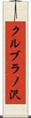 クルブラノ沢 Scroll