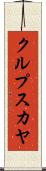クルプスカヤ Scroll