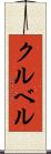 クルベル Scroll