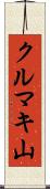 クルマキ山 Scroll