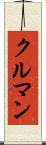 クルマン Scroll