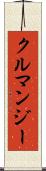 クルマンジー Scroll
