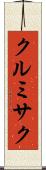 クルミサク Scroll