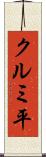 クルミ平 Scroll
