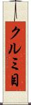 クルミ目 Scroll