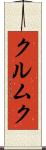 クルムク Scroll