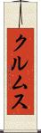 クルムス Scroll