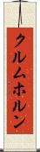 クルムホルン Scroll