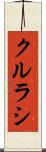 クルラシ Scroll