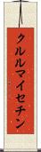 クルルマイセチン Scroll