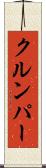 クルンパー Scroll
