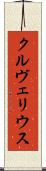 クルヴェリウス Scroll