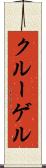 クルーゲル Scroll