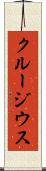 クルージウス Scroll