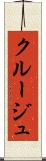 クルージュ Scroll