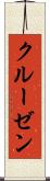 クルーゼン Scroll