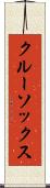 クルー・ソックス Scroll
