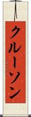 クルーソン Scroll