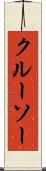 クルーソー Scroll