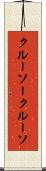 クルーソー Scroll