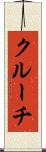 クルーチ Scroll