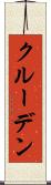 クルーデン Scroll