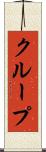 クループ Scroll