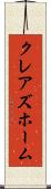 クレアズホーム Scroll