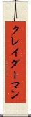 クレイダーマン Scroll