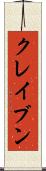 クレイブン Scroll