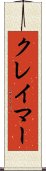 クレイマー Scroll