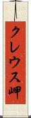 クレウス岬 Scroll