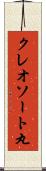 クレオソート丸 Scroll